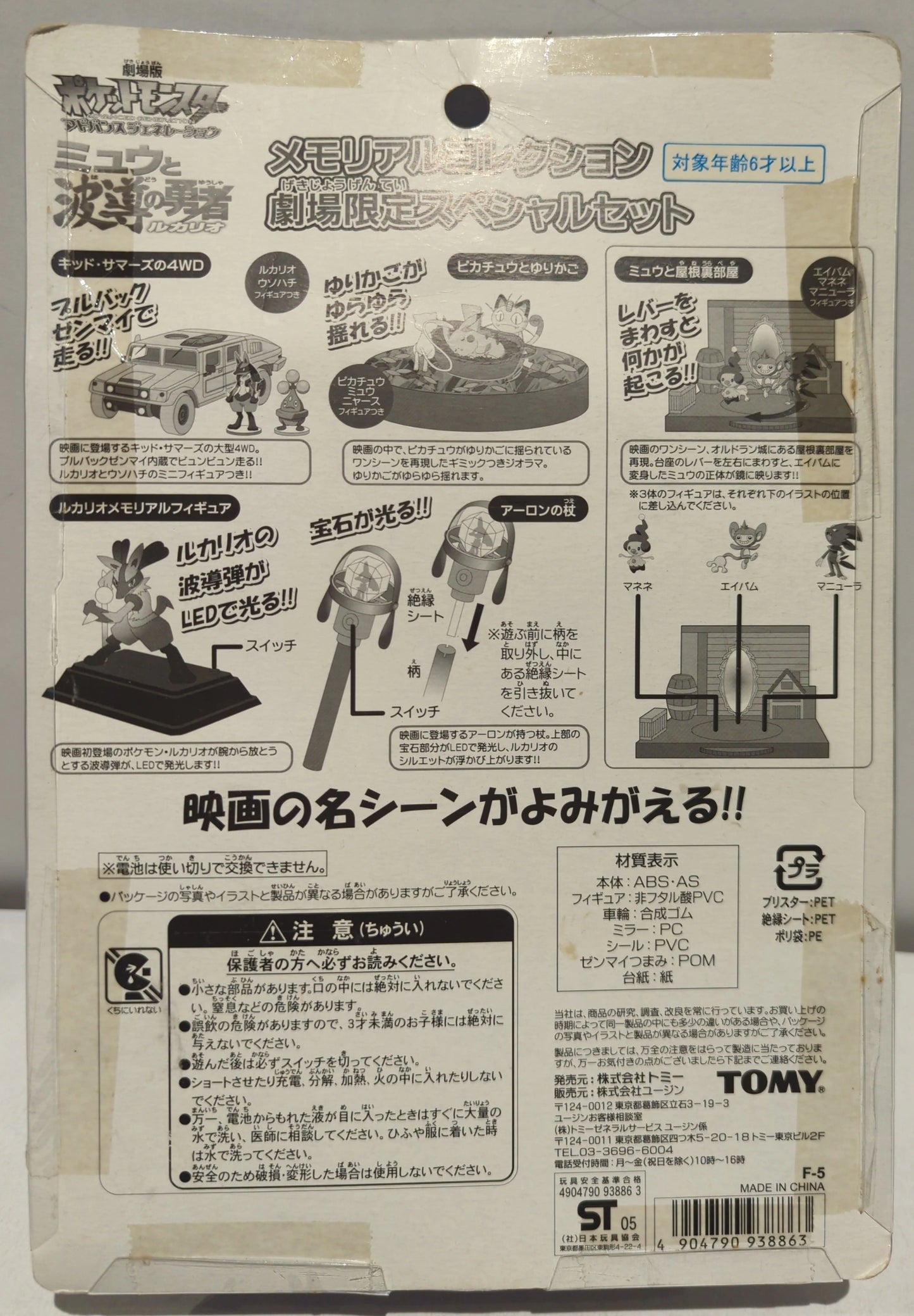 TOMY Movie Version Pokemon Advanced Generation Mew e l'eroe guidato dalle onde Lucario Mew e l'eroe guidato dalle onde Lucario Set speciale in edizione limitata al cinema