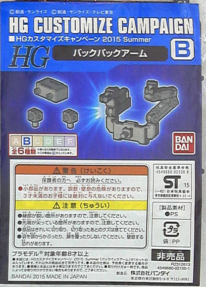 Bandai HG Customize Campaign 2015Summer Gundam Backpack Arm