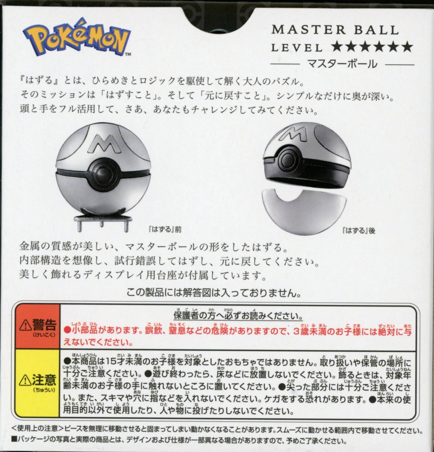 Hanayama cheats with the Master Ball