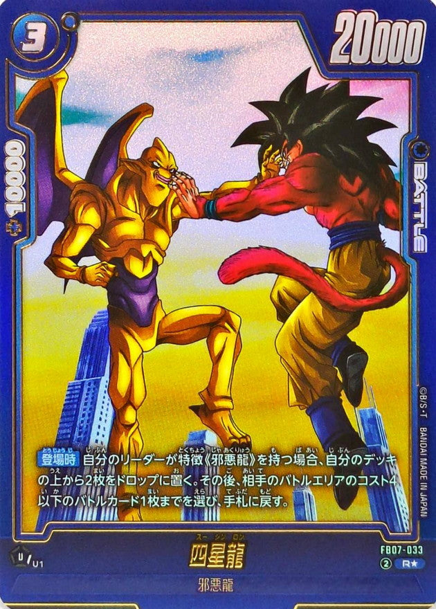 Four Star Dragon (Parallel) [R☆] {FB07-033}