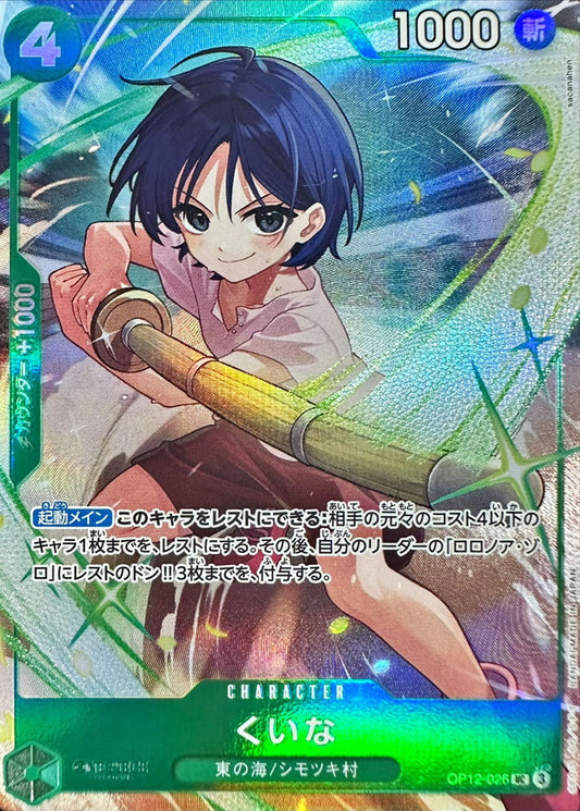 [Status A-] Kuina (illust:sacanahen) [UC] {OP12-026}