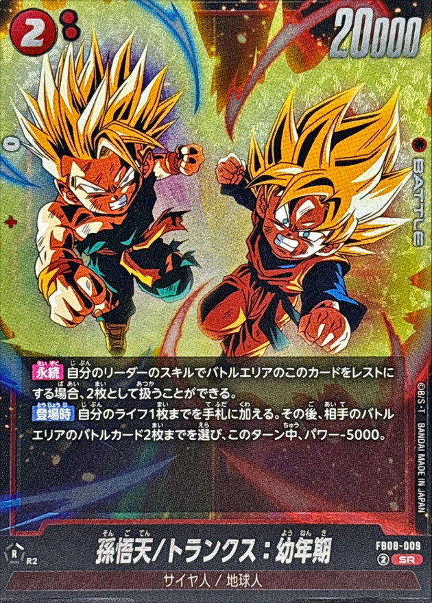 Son Goten/Trunks: Childhood [SR] {FB08-009}