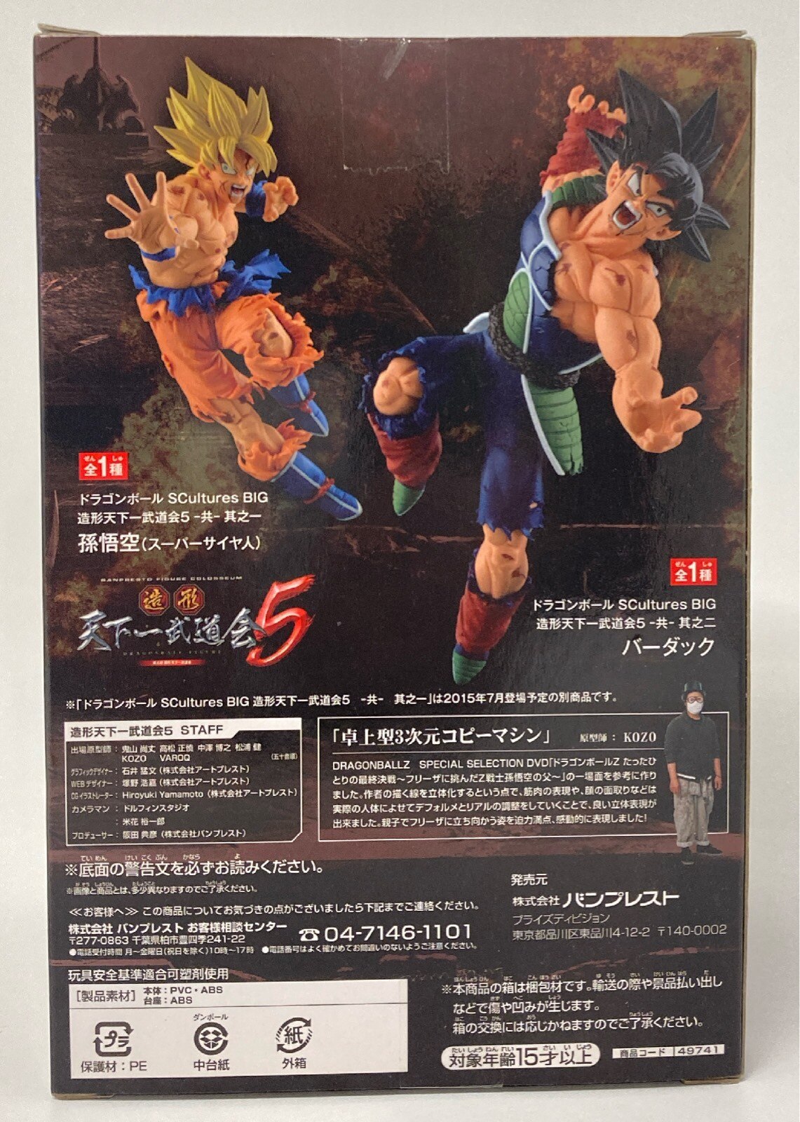 Banpresto Modeling Tenkaichi Budokai 5 Part 2 SCultures BIG Bardock