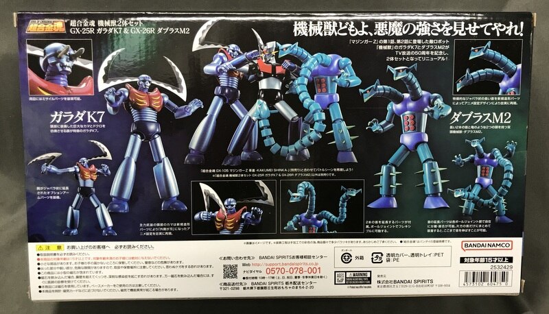 Bandai Soul of Chogokin Mechanical Beast 2-piece set GX-25R Garada and GX-26R Doublas M2 25R/26R