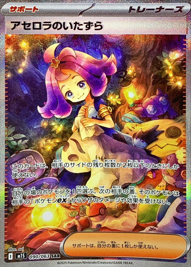 Acerola's prank [SAR] {090/063}