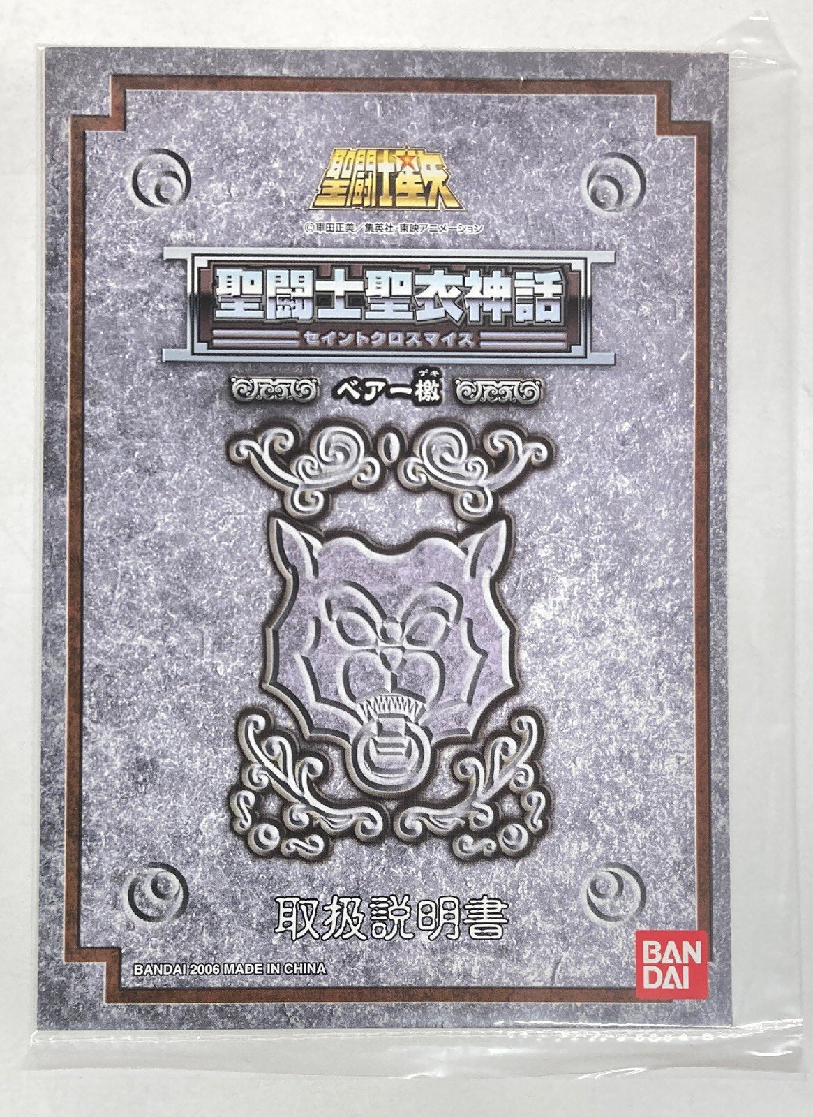 BANDAI RFTERM0TOKEN RFTERM1TOKEN Masami Kurumada Oso Geki/Paño de Bronce