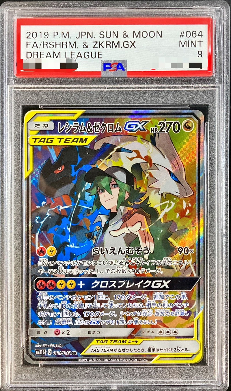 [*Difficult condition/PSA9 appraised] Reshiram & Zekrom GX (SA) [SR] {064/049}