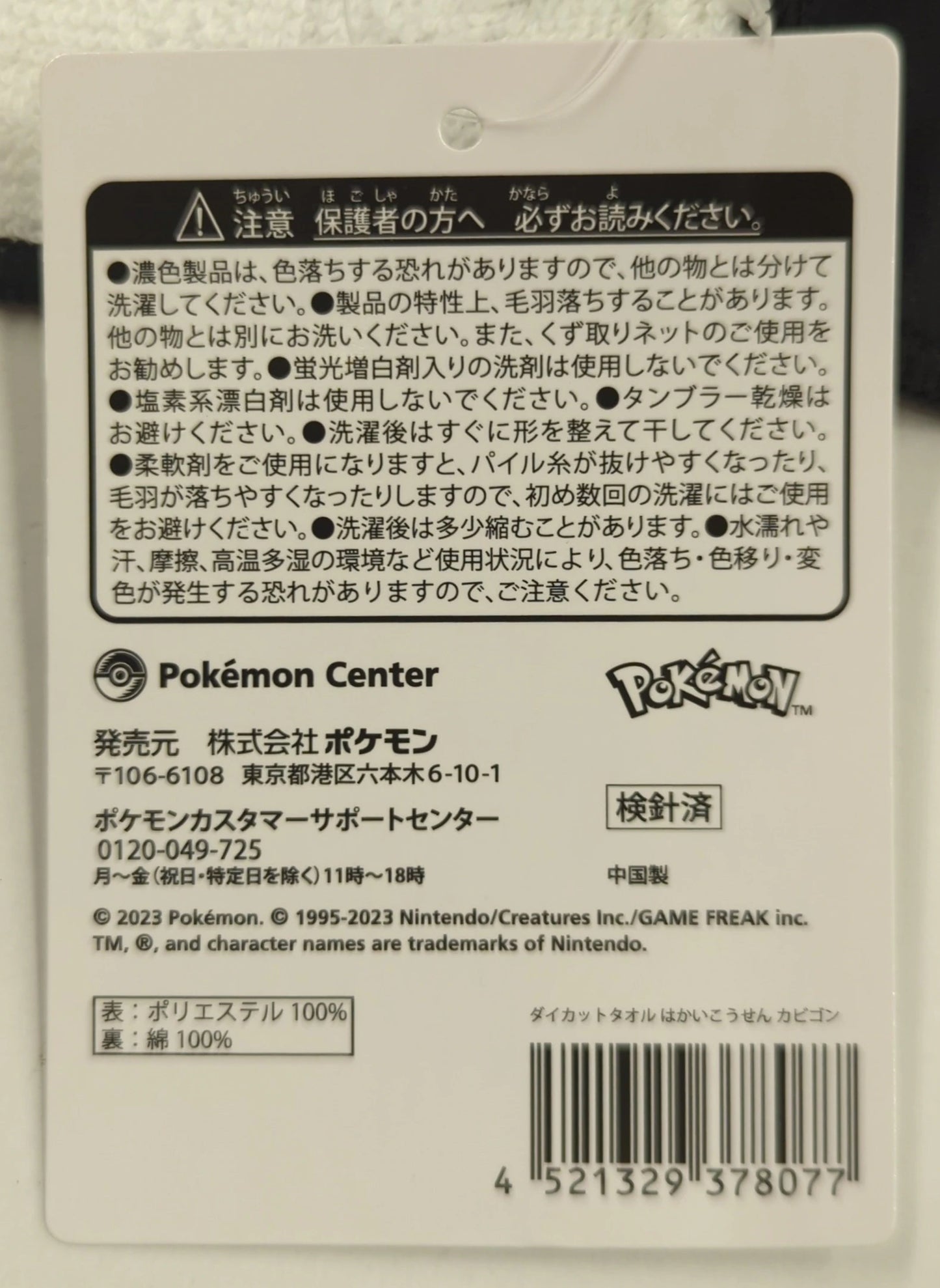 Pokemon Die-cut Towel/Hyper Beam Pocket Monsters Snorlax