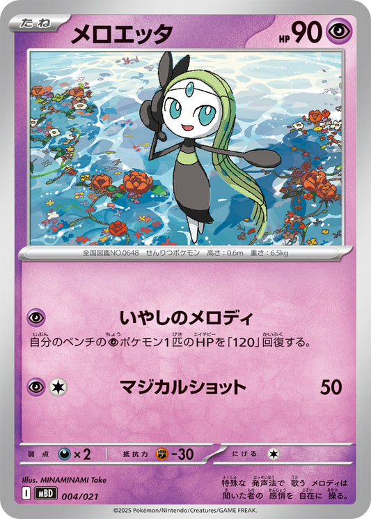 Meloetta [-]{004/021}