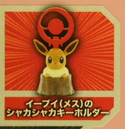 McDonald's Happy set Pokemon Eevee (Female) Shaka Shaka Keychain Part 2