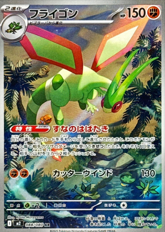 Flygon [AR] {088/080}