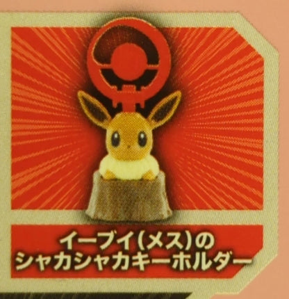 McDonald's Happy Meal Pokemon Eevee(female) Shaka Shaka Keychain Part 2
