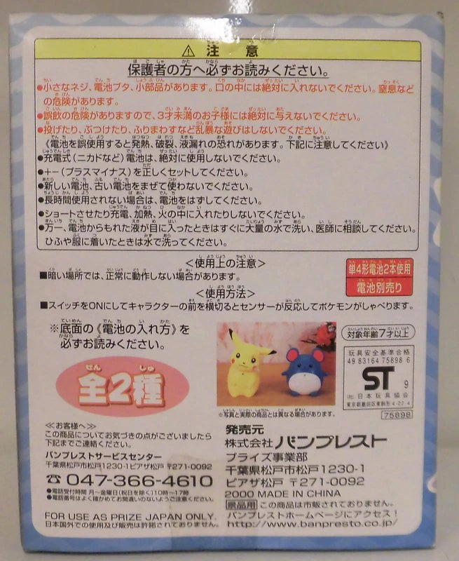 Banpresto Announcement Pikachu and Marill Pokemon Pikachu Yellow