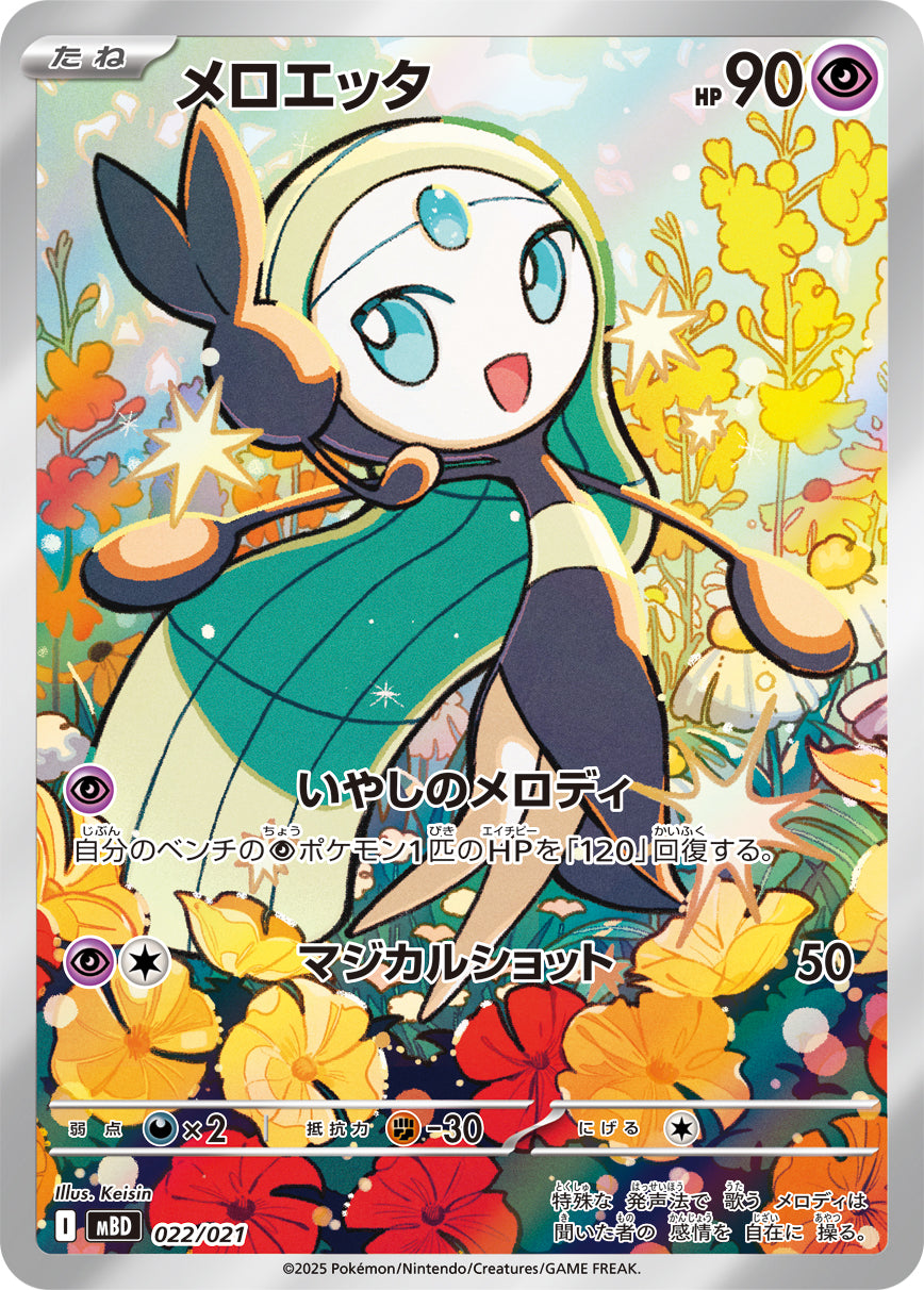Meloetta (AR specification) [-] {022/021}