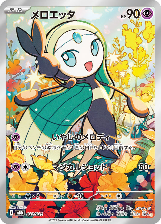 Meloetta (AR specification) [-] {022/021}