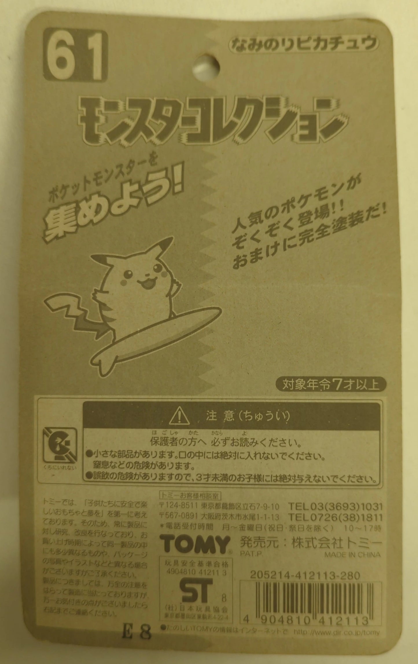 Tomy Monster Collection/Painted Completely Preserved Edition Series 18 Pocket Monster Surfing Pikachu 61