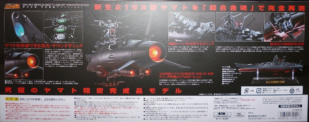 Bandai / Soul Soul of Chogokin GX64 / Space Battleship Yamato (Uchu Senkan Yamato) 2199 / Space Battleship Yamato 2199