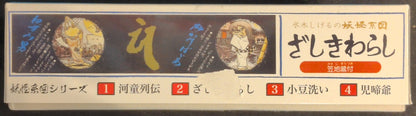 Doyusha Yokai Family Tree series [Reproduction Version] Zashiki Warashi