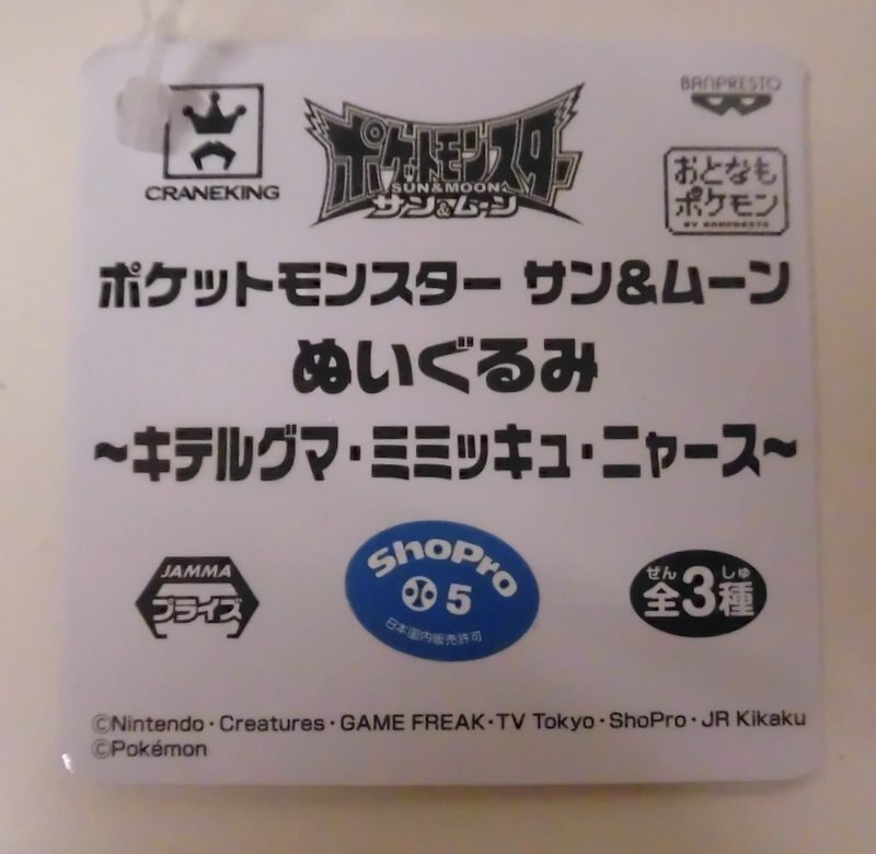 Banpresto Plush Stuffed Toy Toys: Betelgeuse, Meowth, and Meowth from Pokemon Sun & Moon