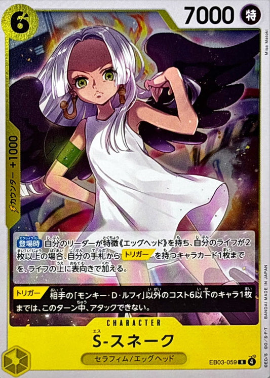 S-Snake [R] {EB03-059}