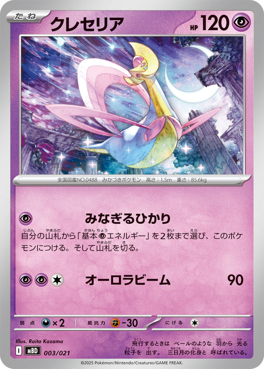 Cresselia [-]{003/021}
