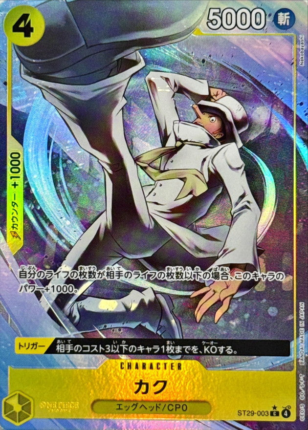 Kaku (Parallel/Full Art) [C/P] {ST29-003}