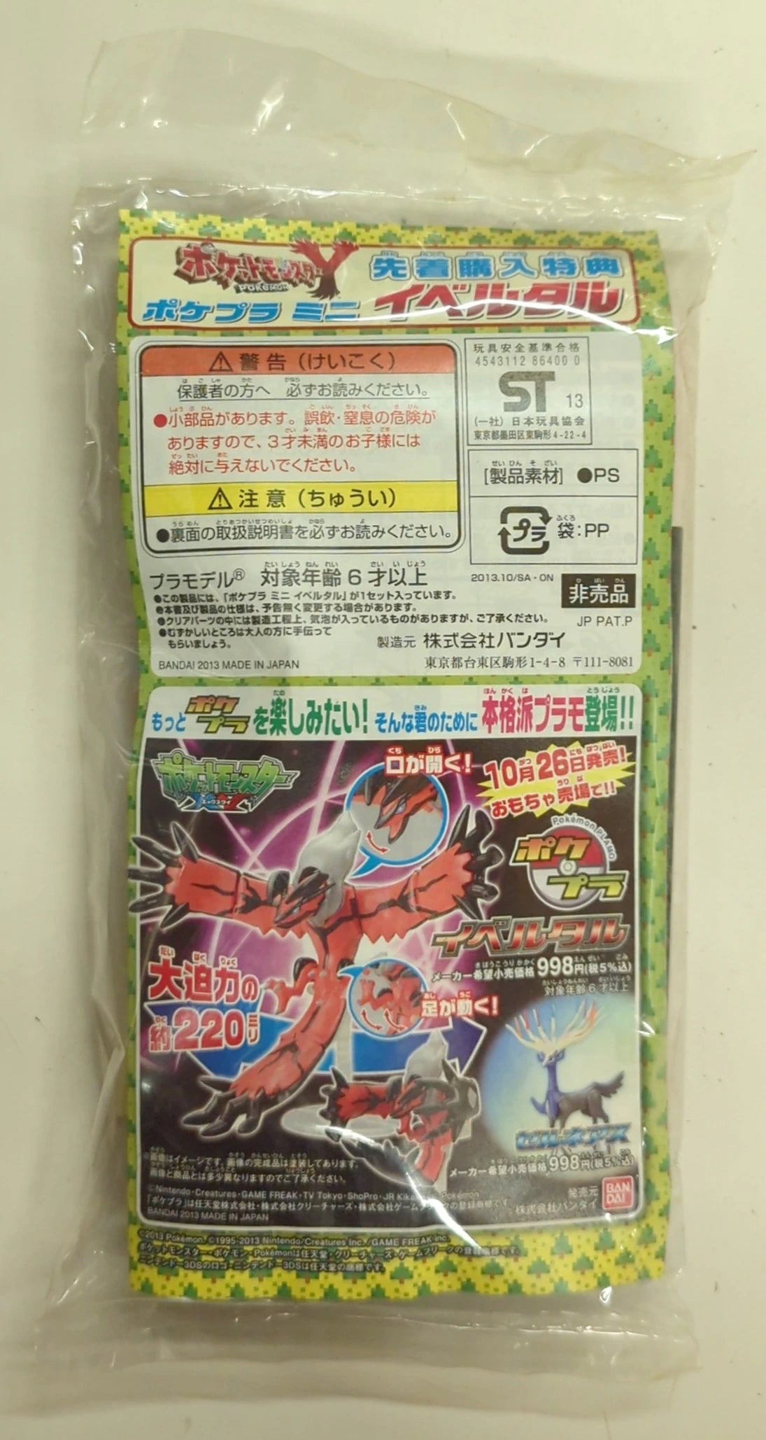 Bandai Pokepla Mini first-come-first-purchase bonus Yveltal