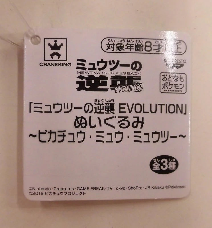 Banpresto Plush Stuffed Toy Pikachu Mew Mewtwo Mewtwo 's Counterattack EVOLUTION Mewtwo