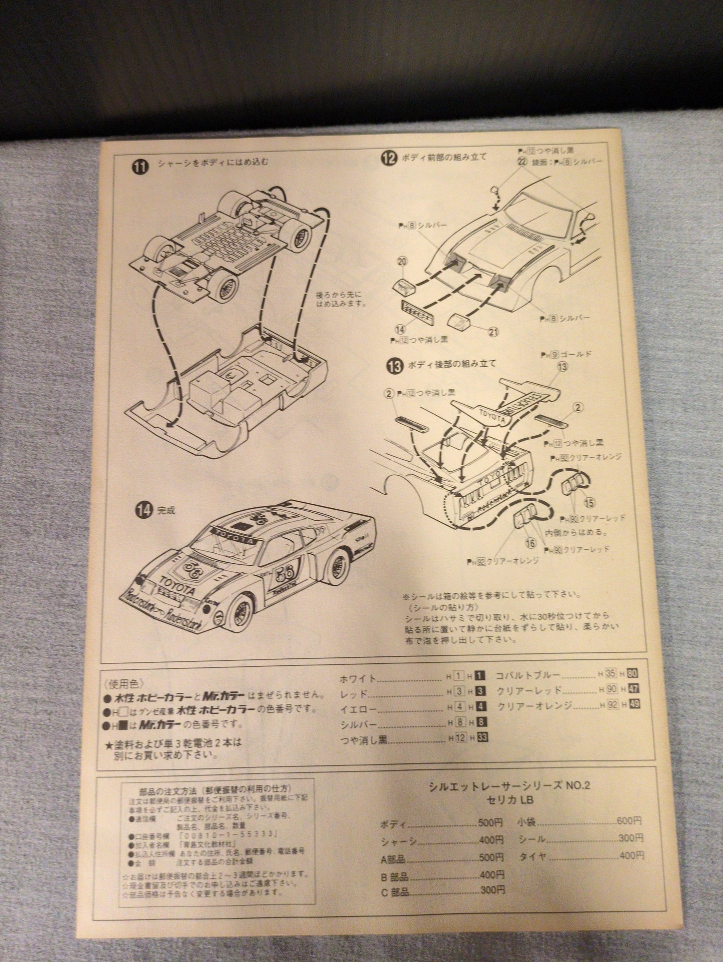 Aoshima bunka kyouzaisha 1/24 Silhouette racer series Toyota Celica LB / motor with №2
