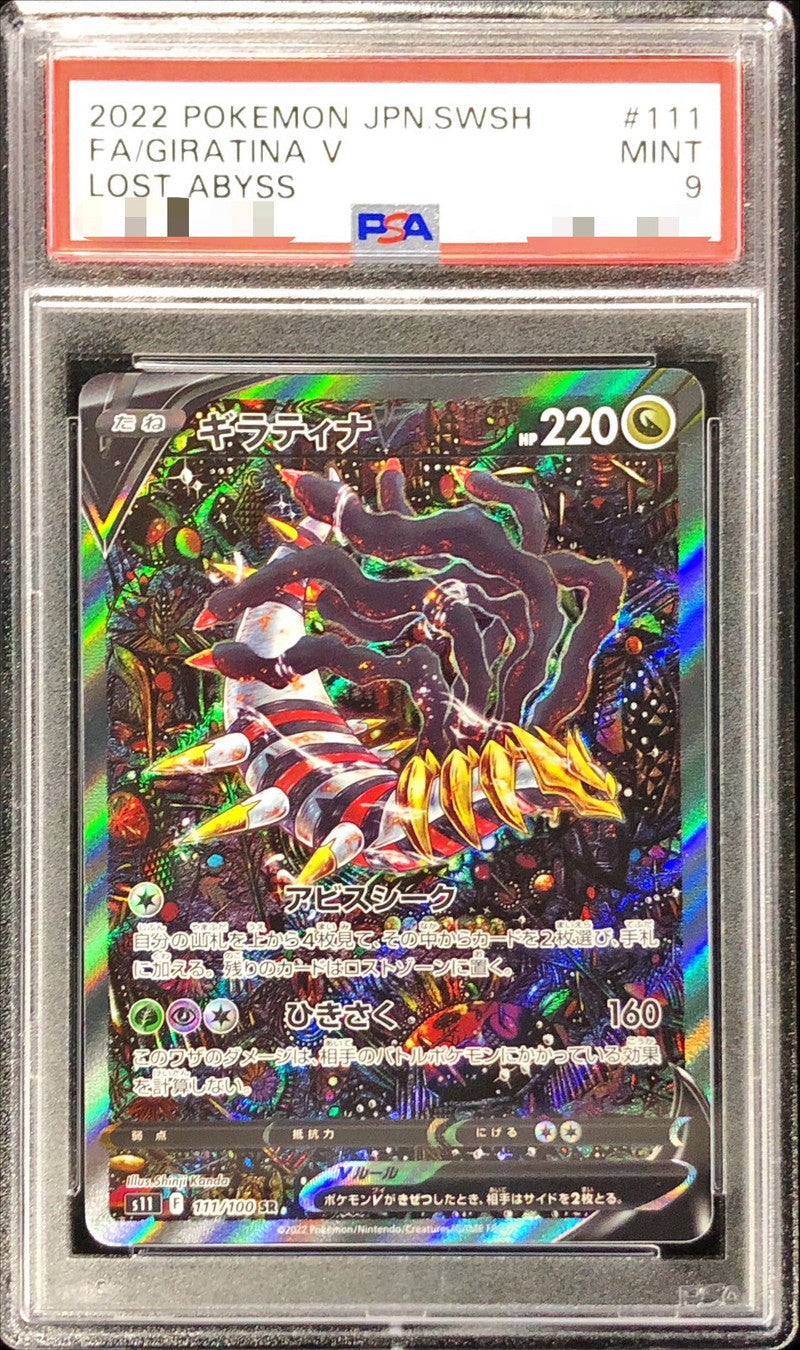 [*Difficult condition/PSA9 appraised] Giratina V (SA) [SR] {111/100}