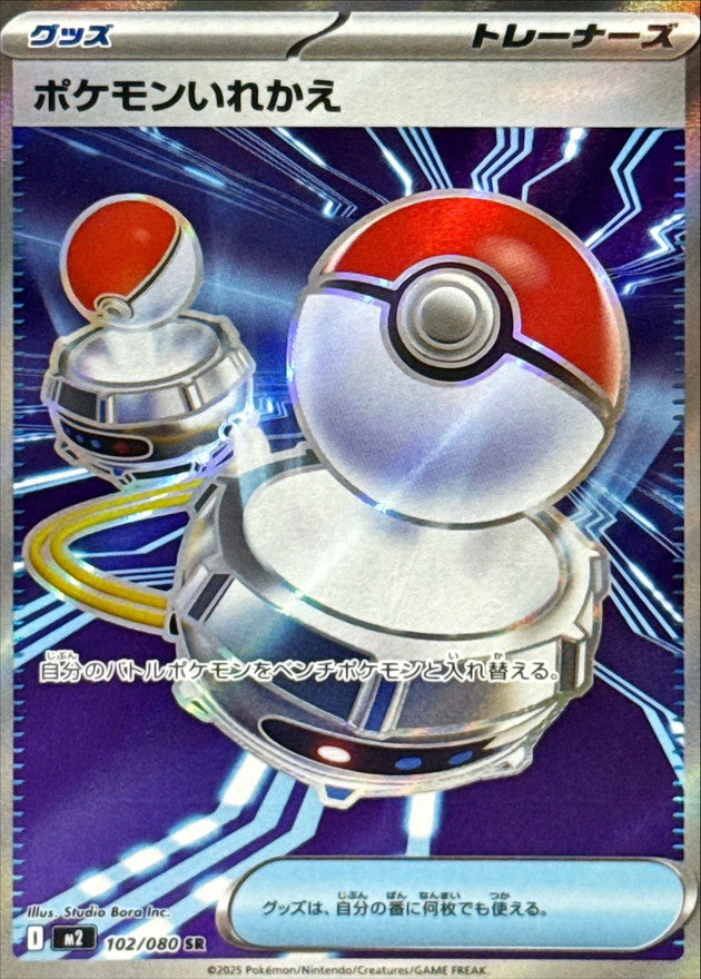 Pokemon replacement [SR] {102/080}