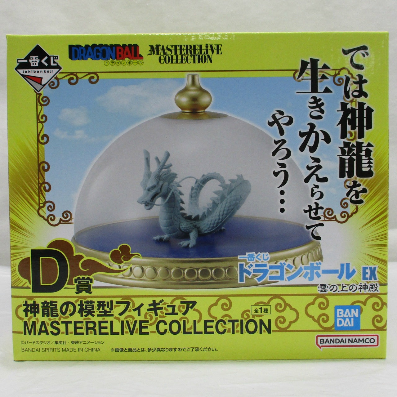 Ichiban Kuji Dragon Ball EX Temple on the Clouds D Prize Shenron Model Figure MASTEREVILIVE COLLECTION